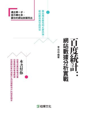 cover image of 百度統計